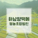 더불어 잘사는 선도농가_합천 하남 양떡메 영농조합법인