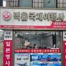 빅홈국제여행사 - 군포시 군포로 759 | 빅홈국제여행사