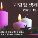 1217 주일예배 11AM 평화 (누가복음 2:14, 이사야 9:6 / 대림절 셋째주일) 이미지