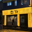 대전식육식당 | 대전 봉명동 맛집 칼집삼겹살과 돌짜장 후기 | 천가 식육식당