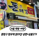 돈대감 | 상봉맛집 망우역 돈대감 솔직후기