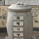 [문화재사랑] 시장市場, 그리고 민중의 생활문화 이미지