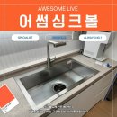 강남LH1단지㉵ | 강남 씽크볼교체 세곡동 LH 1단지e편한세상 방문교체 후기