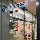 등촌샤브칼국수동남지구점 이미지