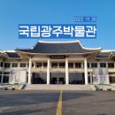 네이처컬렉션 동광양하나로 | 광주 가볼만한 곳 추천 국립광주박물관/이건희 회장 기증 특별전
