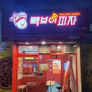 빽보이피자산본 이미지