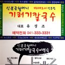 충남) 예산에 있는 기러기요리 전문점 '신분준할머니기러기칼국수' 이미지