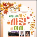 천안시니어합창단 2024기획연주 24.10.12 이미지