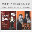 부산클래식음악제7 | 부산 청년만원+문화패스 선정 및 예매 후기, 부산콘서트홀 라흐마니노프 피아노 협주곡 <1, 2, 3, 4번>