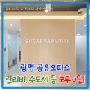 광명철산우체국 | [철산 공유오피스] 2인실 리얼 후기: 낡은 상가 건물 계약하려다 여기서 '관리비 0원'에 반한 사연...