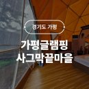 대곡리 화장실 | 가평글램핑 사그막끝마을 돔형글램핑 아이랑 캠핑하기 좋은곳 내돈내산 후기