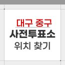 남산1동주민센터 회의실 | 2026 대구 중구 지방선거 사전투표소 위치 찾기