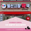 일신시장약국 이미지