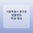 서울특별시 용두동 임플란트 평균 가격과 후기 정리