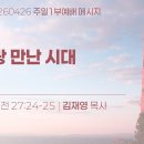 2026.4.26 주일1부 - 풍랑만난시대(사도행전27:24-25) 이미지