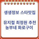 농부네화로구이 | 생생정보 스타맛집 최정원이 소개하는 농부네 화로구이 평택 맛집 (6/27)