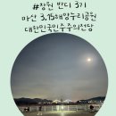 3·15 해양누리공원 풋살장 | 마산 산책 코스 추천 3.15해양누리공원, 복합역사 문화공간 대한민국 민주주의 전당