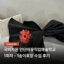 꽃과정 | 국비지원 안단테꽃예술직업학교 상품 집중 과정 1회차 수업 후기