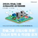 한솔그룹 공개채용! 신입사원 자소서 항목 &amp; 작성 팁 공개!