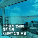 상하이PC | 인천에서 상하이 대한항공 KE897 탑승 후기 기내식 체크인후기