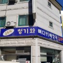 청기와목욕탕 이미지