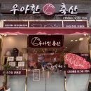 우아한축산 - 영동군 구룡로 3 | 우아한축산