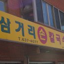 삼거리칼국수 - 시흥시 옥구상가1길 17 | 삼거리칼국수