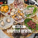 선우포차 | 울산병영맛집 살아있네 연화리 해산물 모듬 50cm조개전골 주차
