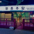 원종주담 | 부천시 오정구 원종동 술집 원종주담 안주가격메뉴영업시간주차리뷰