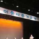 제2회 이웃사촌 가요제 이미지