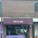 화니의꽃방