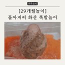 평택남부경찰서 어린이집 앞 | [29개월놀이] 물아저씨 화산폭발놀이, 미니 작품전시회 등