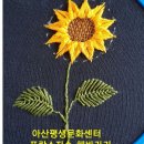 아산평생문화센터 프랑스자수-해바라기액자 이미지