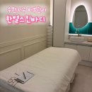 예다안스킨케어 | 수완지구 피부관리 한별스킨바디 뉴로센스티브 US 트리트먼트 속건조 케어 후기