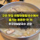 이랑이랑 | 구리 칼국수 맛집 이랑이랑칼국수에서 즐기는 든든한 한 끼, 쭈꾸미&칼국수 조합