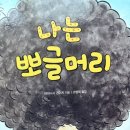 뽀글머리 - 달성군 | 동화책 나는 뽀글머리 읽은 후기 아이와 함께 읽기 좋은 자존감 그림책