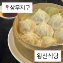 왕산문구 | 분위기 물씬! 데이트하기 좋은 상무지구 '왕산식당' 솔직후기 (동파육덮밥/샤오롱바오/토마토달걀볶음...