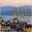 제언농장 | 당신을 위한 푸켓 숙소 비교 완벽 가이드