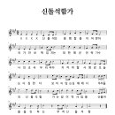 신돌석함가 (SS-082) 악보 초안입니다. 이미지