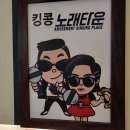 킹콩노래타운 이미지