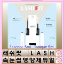 래쉬핏(Lash Fit)