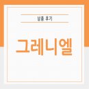 엘클래식 | 전남 여수 소매매장 설치 후기 [그레니엘]