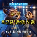 [전주 야간운전 안경] 퇴근길 빛번짐 해결! 50대 단골 고객님의 야간 전용 안경 맞춤 후기