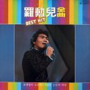 나훈아 전곡 BEST HIT [물레방아 도는데] (1985) 이미지