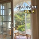카페리보키 | 완주 모악산 근처 카페 “리보키” 재방문 후기