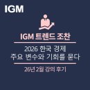 (주)주원산업 | [195회 IGM트렌드조찬 강연후기] 2026 한국 경제, 주요 변수와 기회를 묻다 (현대경제연구원 주원 본부장)