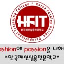 한국패션실용전문학교