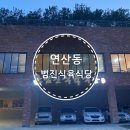 범진식육식당 이미지