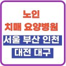 서구-02-91 | 노인 치매 요양병원 - 비용 입소 본인부담금 시설 좋은 곳(+서울 부산 인천 대전 대구 치매 요양병원)