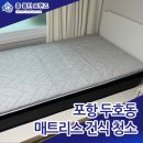 우방신천지타운경로당 | 포항 매트리스 청소 두호동 우방신천지타운 | 홈클린프렌즈